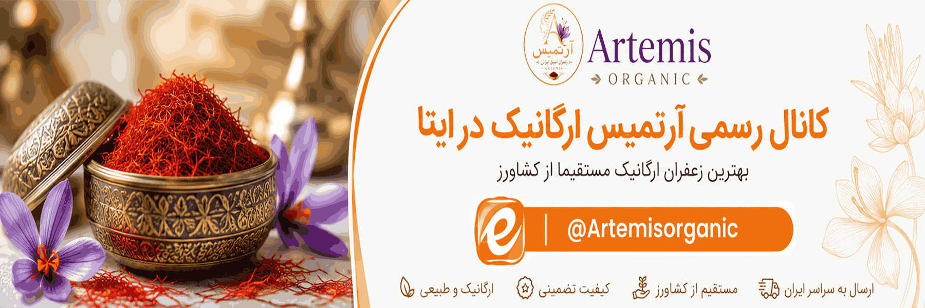 کانال آرتمیس ارگانیک در ایتا