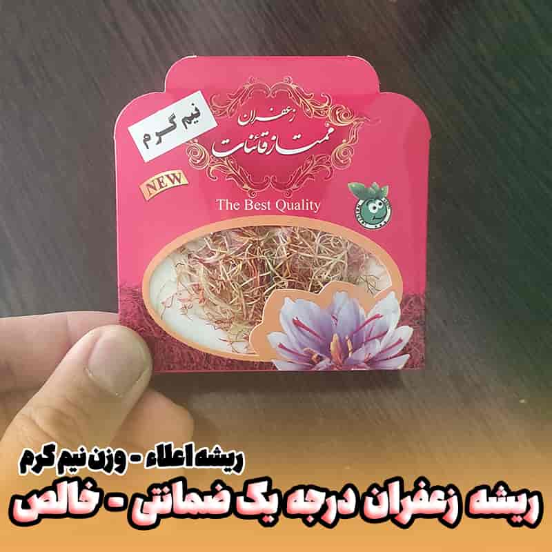 ریشه زعفران نیم گرمی