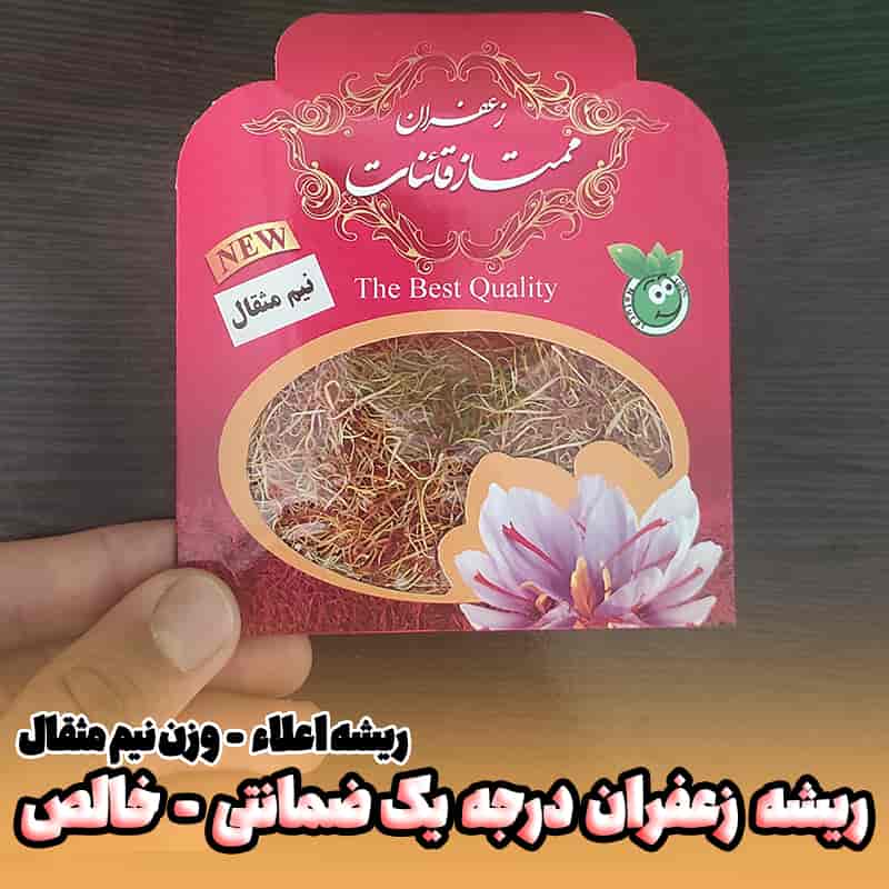 ریشه زعفران نیم مثقالی